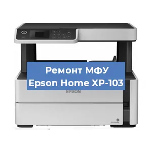 Замена прокладки на МФУ Epson Home XP-103 в Нижнем Новгороде